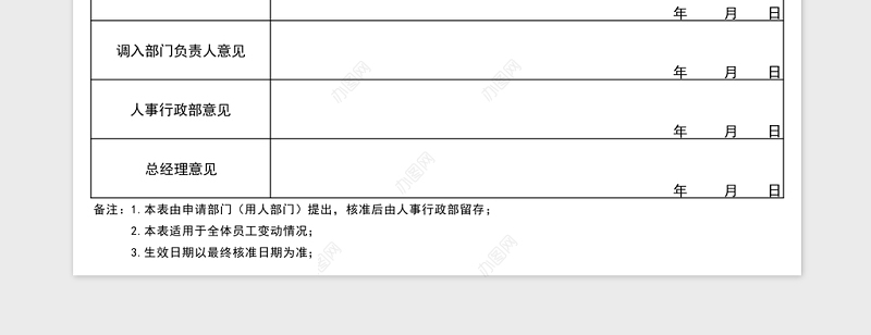 员工岗位异动表Excel