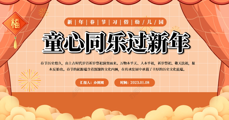 2023幼儿园童心同乐过新年PPT红色喜庆中国风童心同乐过新年兔年幼儿园春节主题活动课件模板