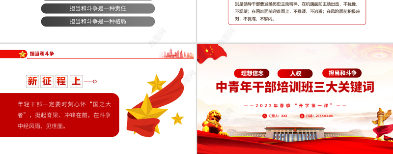 中青年干部培训班三大关键词PPT红色党建风2022年春季开学第一课专题党课课件模板