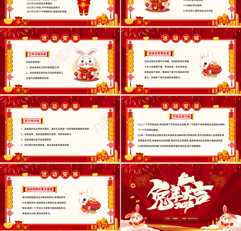 2023兔年大吉PPT红色喜庆庆迎新年晚会活动策划方案模板