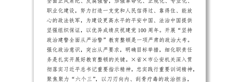 公安干部政法队伍教育整顿活动交流发言