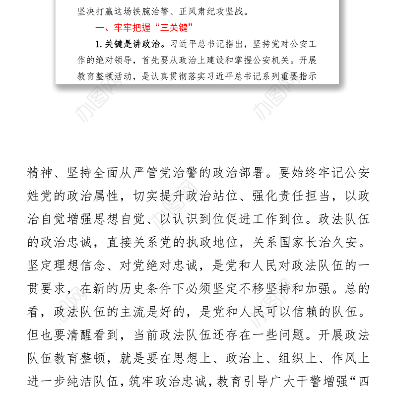 公安干部政法队伍教育整顿活动交流发言