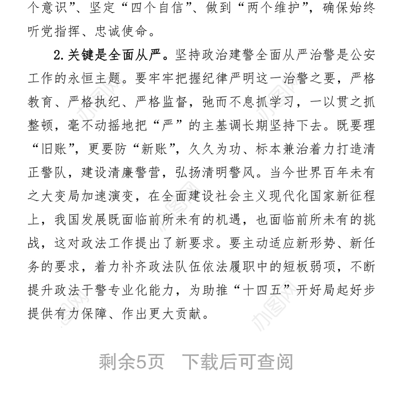 公安干部政法队伍教育整顿活动交流发言