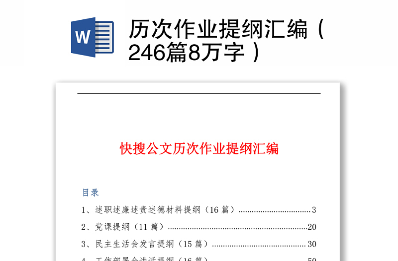 历次作业提纲汇编（246篇8万字）