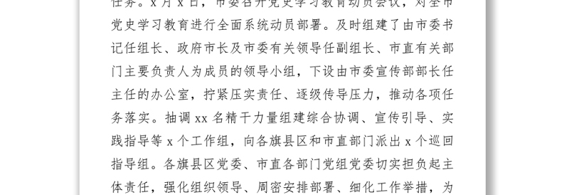 党史学习教育阶段性情况报告（范文）