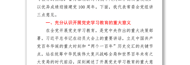 在市人大常委会党组及机关党史学习教育动员会议上的讲话