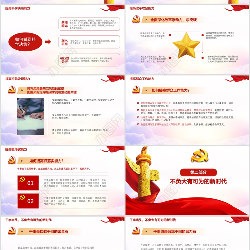 党员干部要提高的七种能力