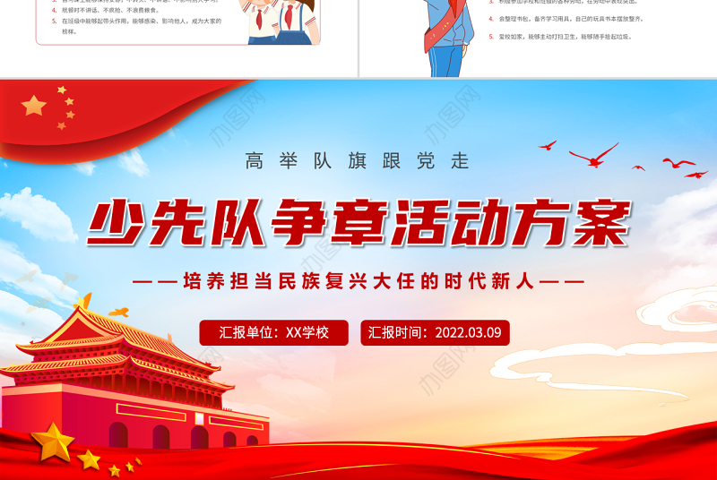 2022少先队争章活动方案PPT红蓝大气水彩风少先队员专题课件模板