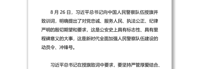 党课：公安队伍教育整顿党课