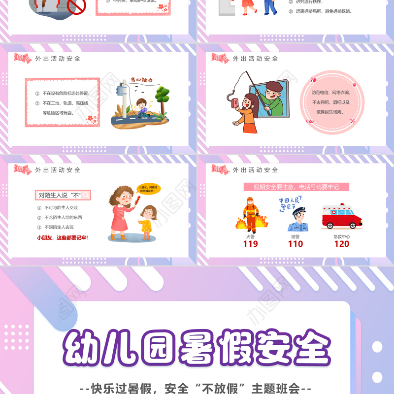 2022幼儿园暑假安全PPT卡通风幼儿园快乐过暑假安全不放假主题班会课件模板