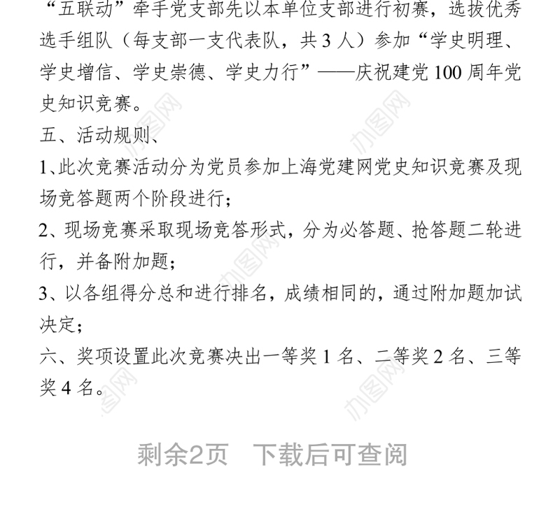 2021学党史知识竞赛活动方案