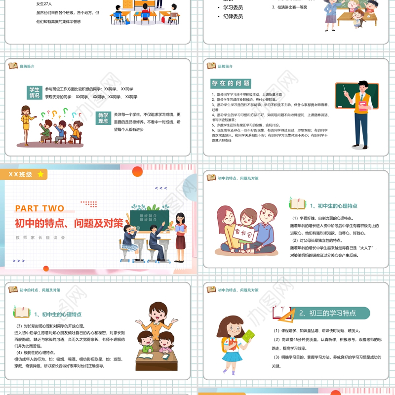 2022初中期末教室家长座谈会PPT卡通风中学生家校共育关注孩子健康成长主题家长会课件模板