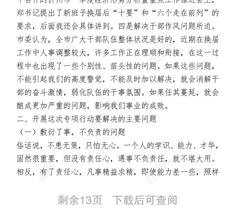 2021在作风集中整顿、激励担当作为行动总结大会上的讲话