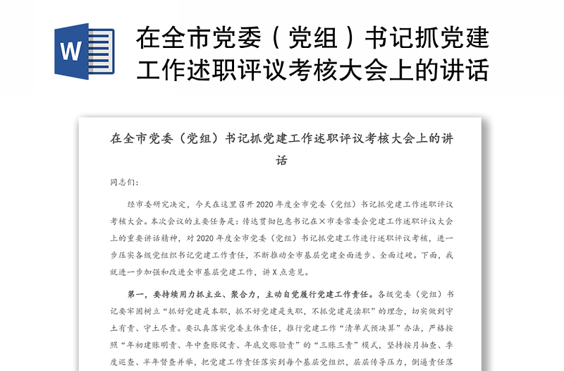 在全市党委（党组）书记抓党建工作述职评议考核大会上的讲话