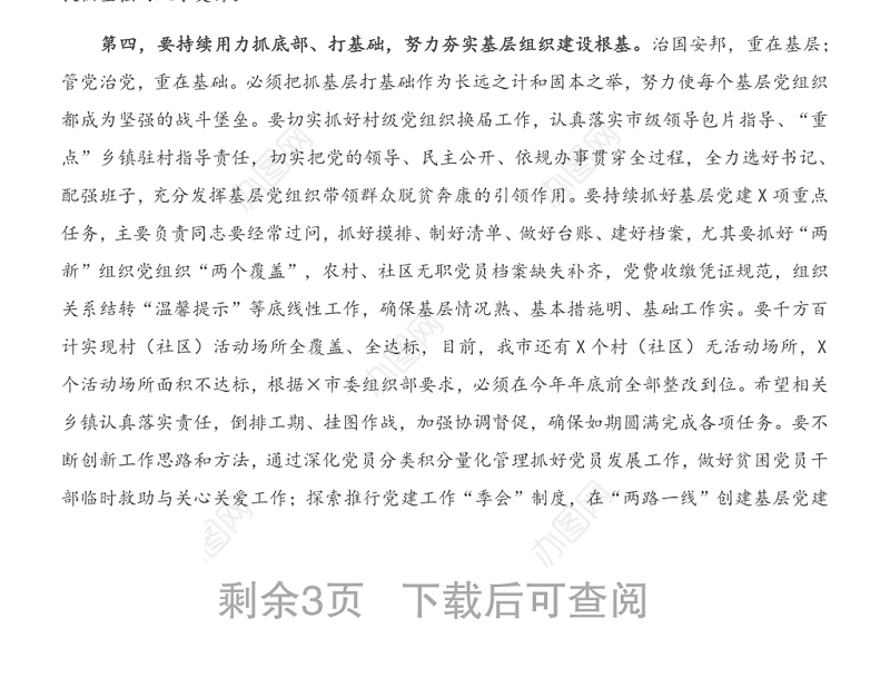 在全市党委（党组）书记抓党建工作述职评议考核大会上的讲话