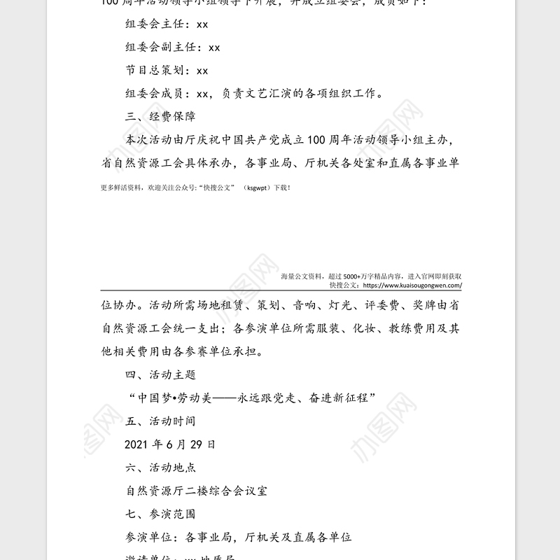 100周年文艺汇演实施方案范文文艺晚会工作方案活动方案