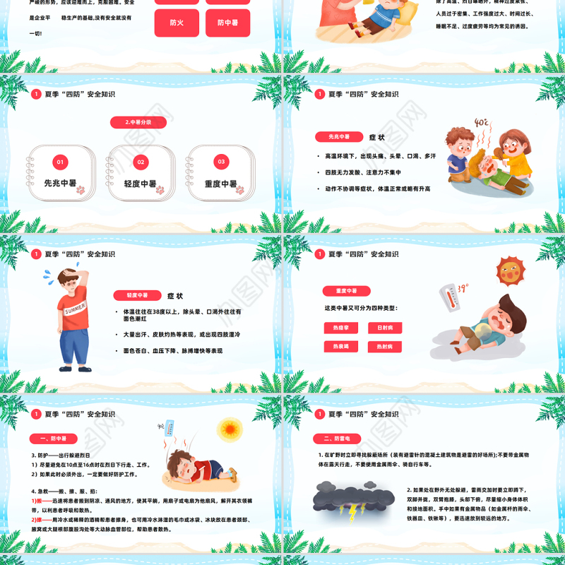 2023夏季四防知识培训PPT卡通风夏季中小学生四防知识培训小常识主题班会课件模板