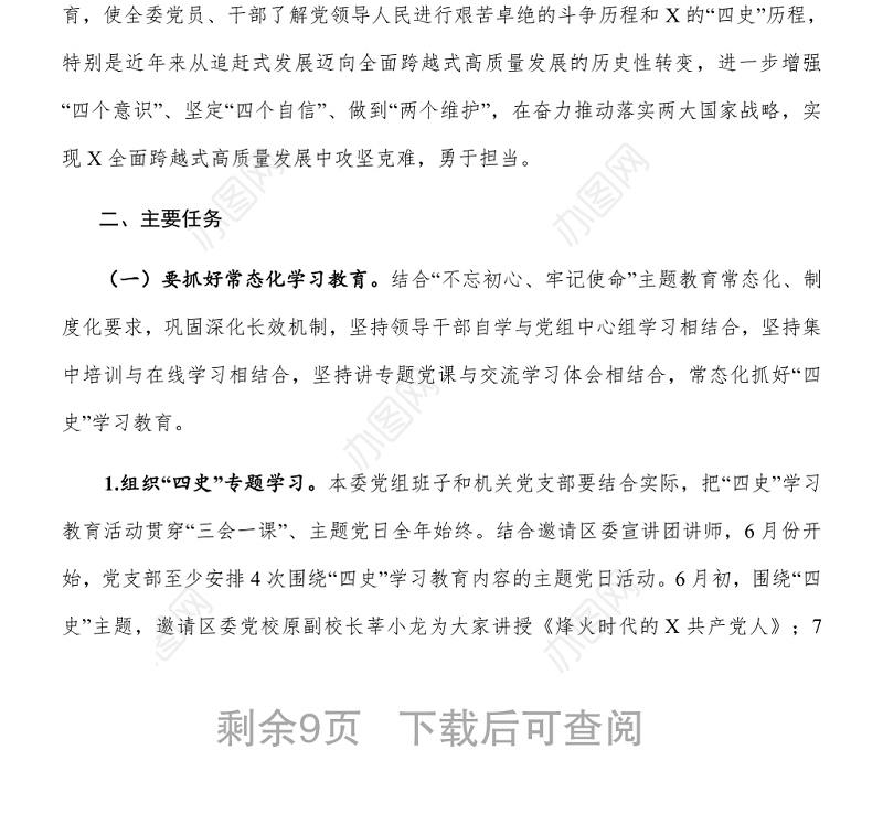 关于深入开展党史、新中国史、改革开放史、社会主义发展史学习教育的实施方案