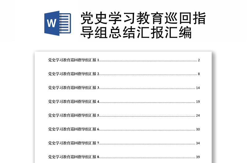 党史学习教育巡回指导组总结汇报汇编下载