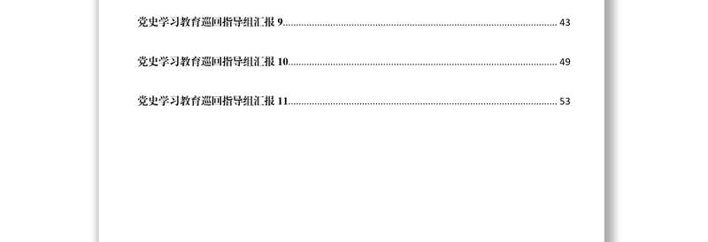 党史学习教育巡回指导组总结汇报汇编下载
