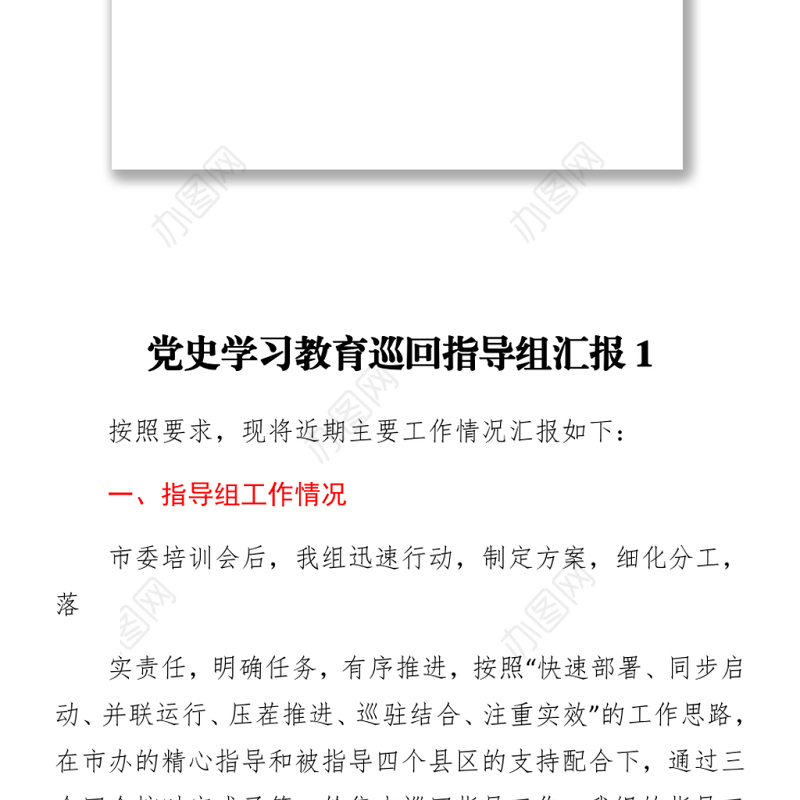 党史学习教育巡回指导组总结汇报汇编下载