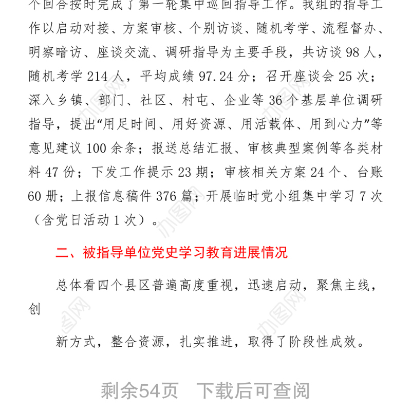 党史学习教育巡回指导组总结汇报汇编下载