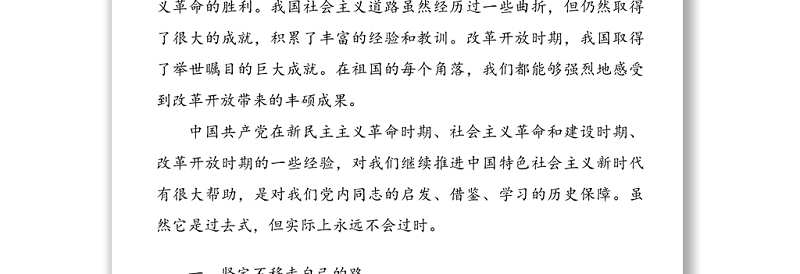 党课：中国共产党领导革命、建设和改革的基本经验