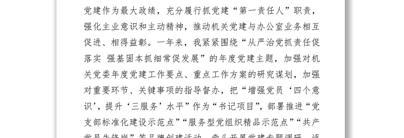 2018年党建工作述职（办公室）