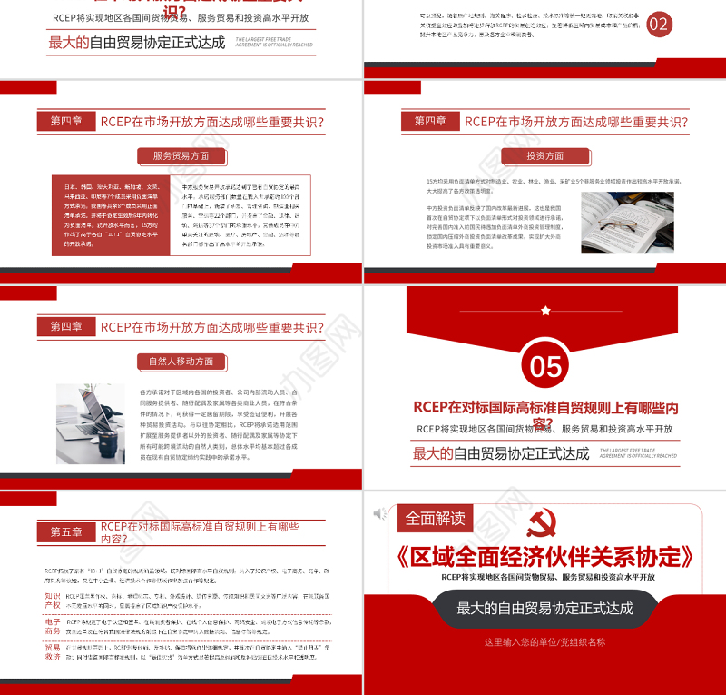 全面解读《区域全面经济伙伴关系协定》PPT专题党课课件模板