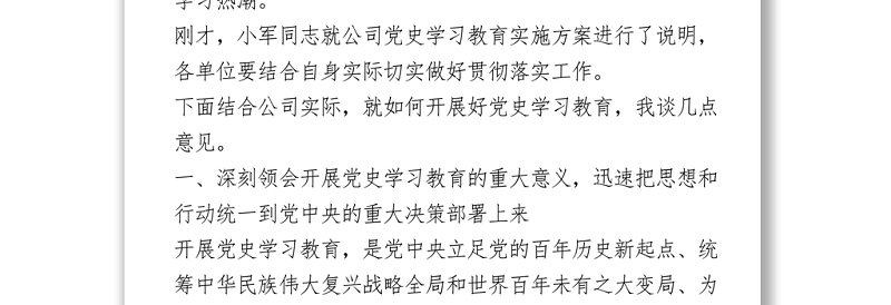 在党史学习教育动员大会上的讲话（国企）