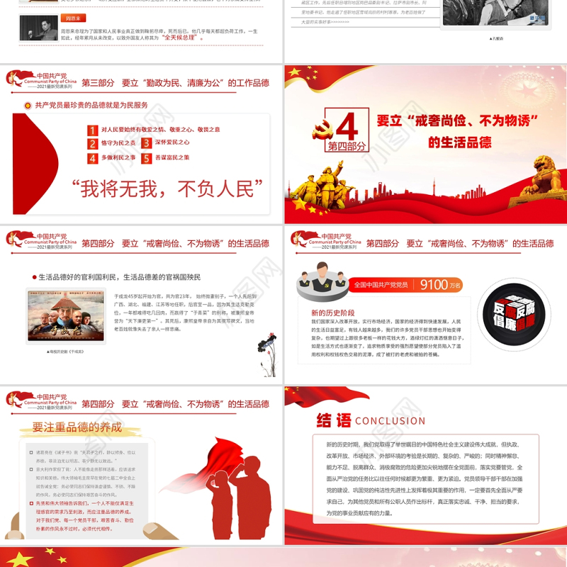 2021党员领导干部要立好四德PPT党支部建设党政活动党风廉政从严治党专题党课