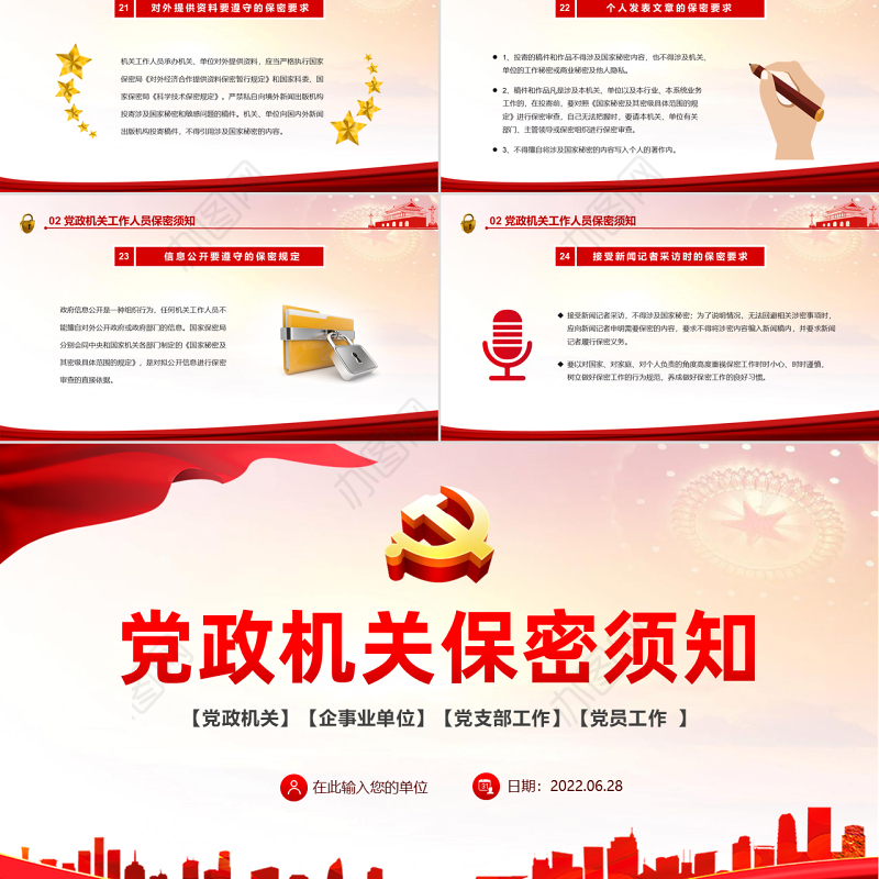 党政机关保密须知PPT红色党政风党史党风党建党课主题培训课件模板
