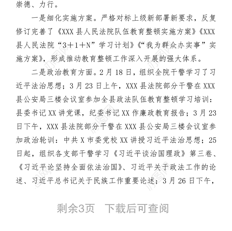 X县人民法院队伍教育整顿学习教育环节评估报告