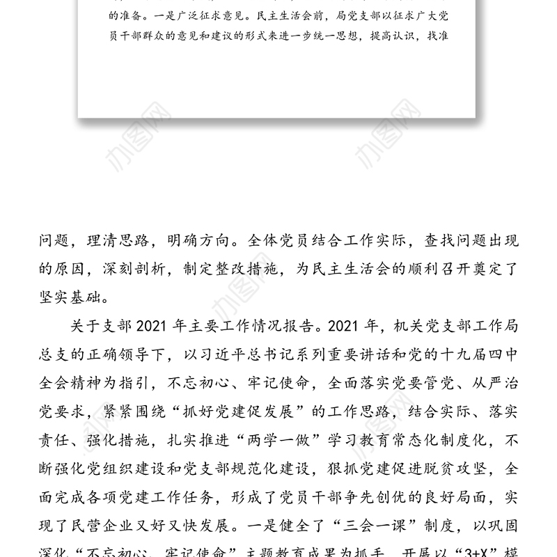 在2021年机关党支部组织生活会上的主持词