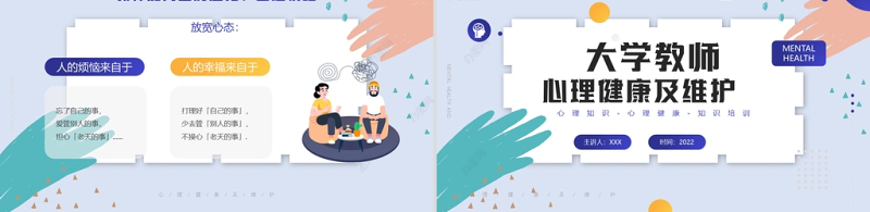 大学教师心里健康及维护培训PPT简约时尚风心理知识培训专题课件