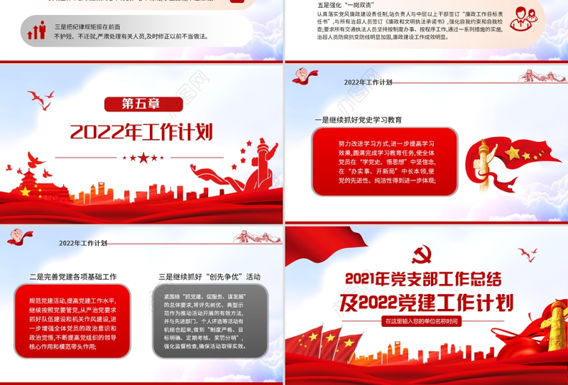 2021年党支部工作总结及2022党建工作计划PPT红色大气党员干部专题党课课件