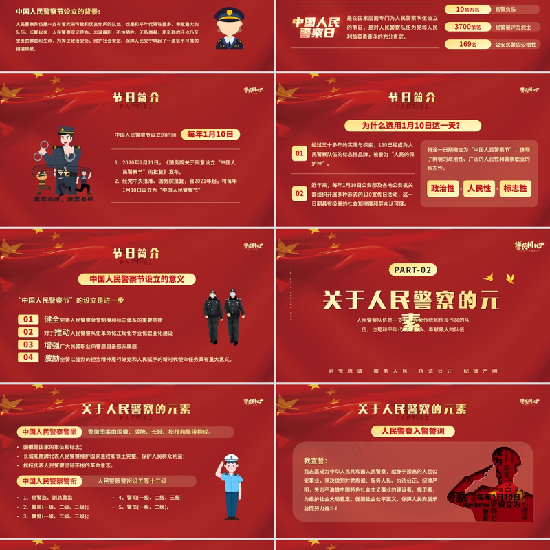 2022人民警察节PP红色大气风人民警察节向所有中国人民警察致敬专题模板