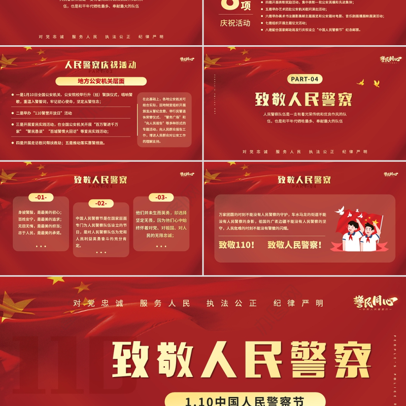 2022人民警察节PP红色大气风人民警察节向所有中国人民警察致敬专题模板