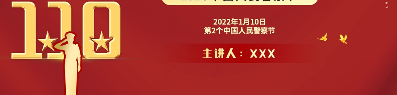 2022人民警察节PP红色大气风人民警察节向所有中国人民警察致敬专题模板