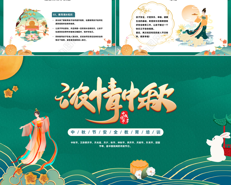 2022浓情中秋PPT中国风中秋节安全教育培训课件模板