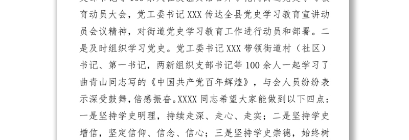 2021乡镇街道开展党史学习教育活动小结汇报