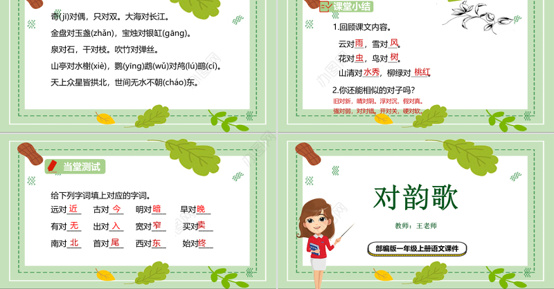 2022对韵歌PPT卡通风识字第5课小学一年级语文上册人教版教学课件