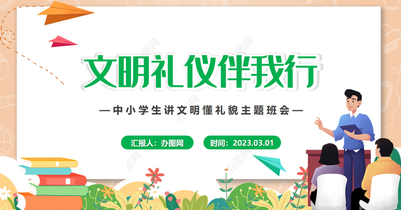 2023文明礼仪伴我行PPT卡通风中小学生讲文明懂礼貌主题班会课件模板下载