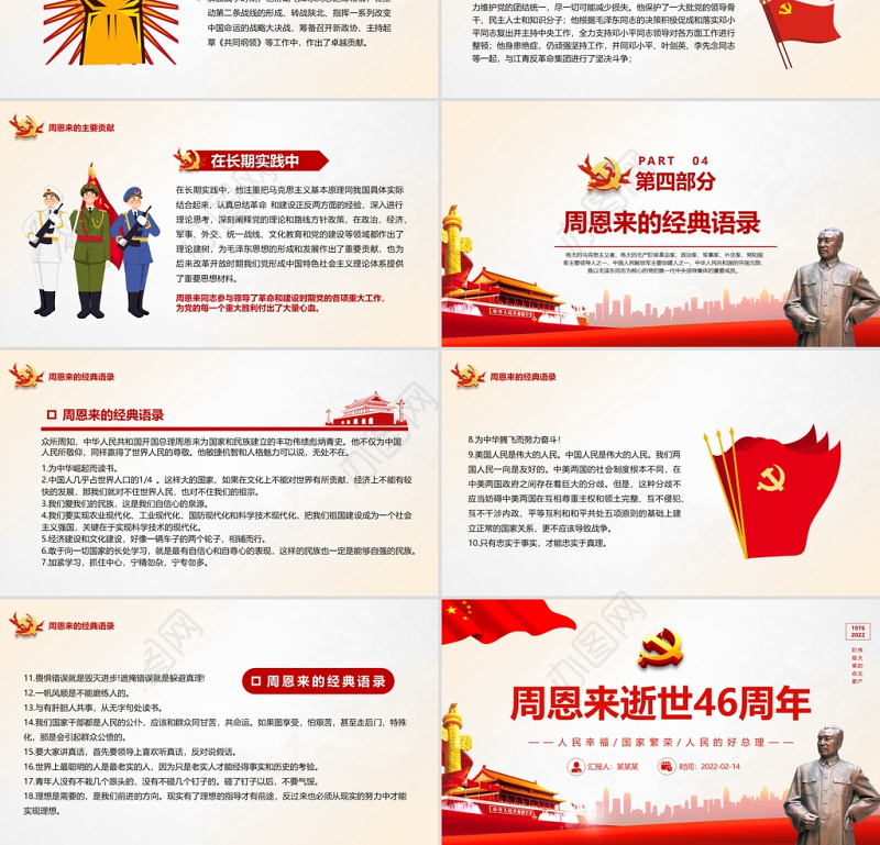 周恩来逝世46周年纪念日PPT红色简约风纪念周恩来专题党课课件模板