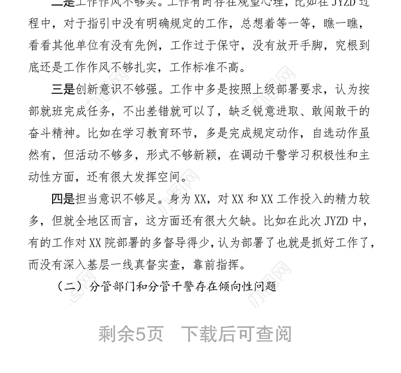 政法队伍教育整顿专题民主生活会（法院）