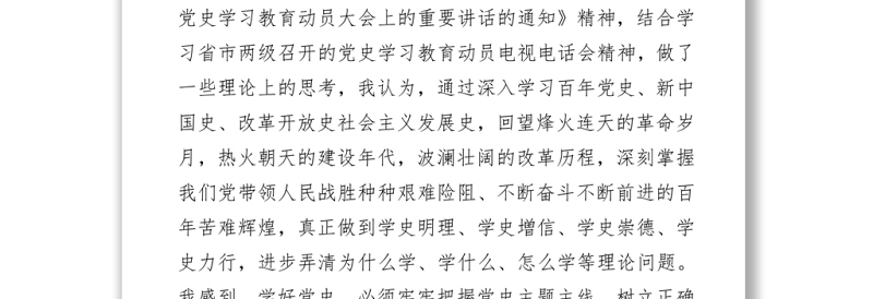 2021市委书记党史学习教育“学史增信”发言材料