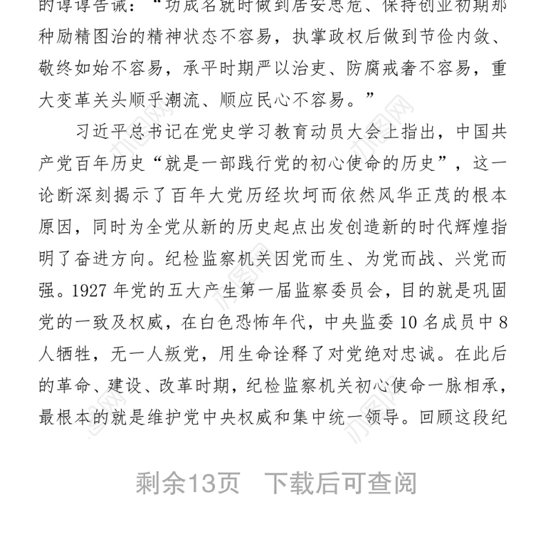 2021纪委书记党史学习教育专题党课讲稿