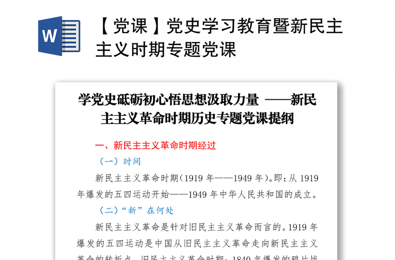 【党课】党史学习教育暨新民主主义时期专题党课