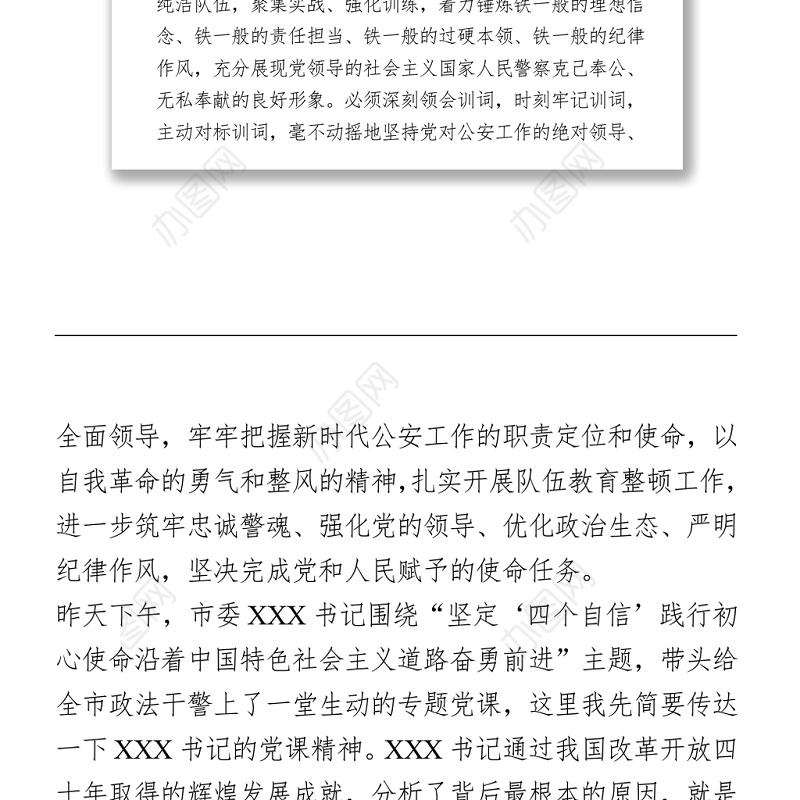 公安政法队伍教育整顿党课