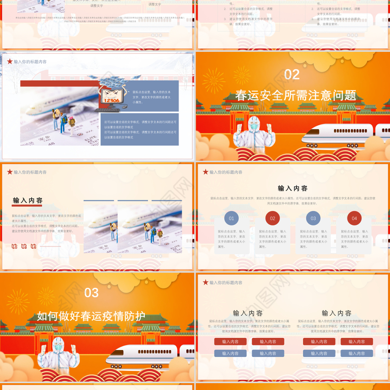 橘色中国风平安春运安全防护工作汇报PPT模板
